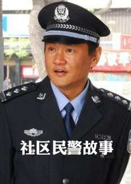 社区民警故事