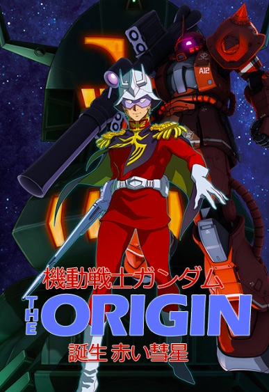 机动战士高达 THE ORIGIN 前夜 红色彗星